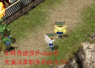 ��ο�������u8pk����ħ����ְҵ��ս������