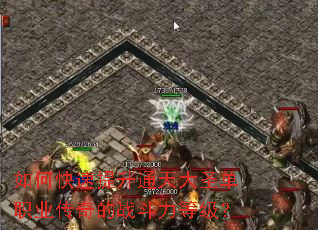 如何快速提升通天大圣单职业传奇的战斗力等级? 如何快速提升通天大圣单职业传奇的战斗力等级?