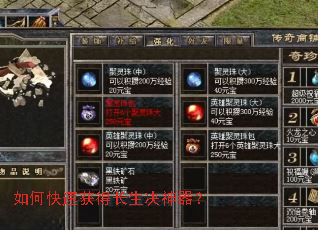 如何快速获得长生决神器? 如何快速获得长生决神器?
