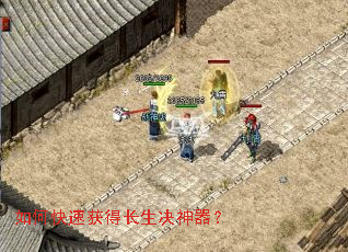 如何快速获得长生决神器? 如何快速获得长生决神器?