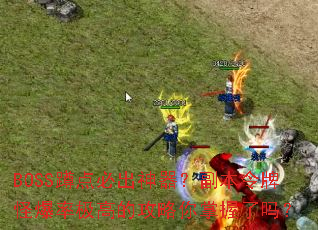 BOSS�׵�س��������������ƹֱ��ʼ��ߵĹ�������������