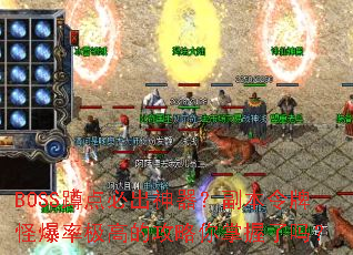 BOSS�׵�س��������������ƹֱ��ʼ��ߵĹ�������������