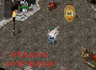 1.80����ս��汾���ĸ�ְҵ��ǿ��