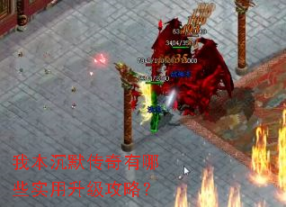 我本沉默传奇有哪些实用升级攻略? 我本沉默传奇有哪些实用升级攻略?