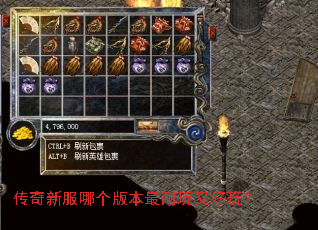 传奇新服哪个版本最耐玩又好玩? 传奇新服哪个版本最耐玩又好玩?