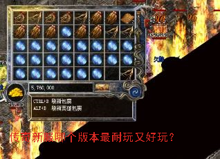 传奇新服哪个版本最耐玩又好玩? 传奇新服哪个版本最耐玩又好玩?