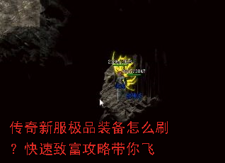 传奇新服极品装备怎么刷?快速致富攻略带你飞 传奇新服极品装备怎么刷?快速致富攻略带你飞