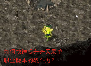 如何快速提升齐天录单职业版本的战斗力? 如何快速提升齐天录单职业版本的战斗力?