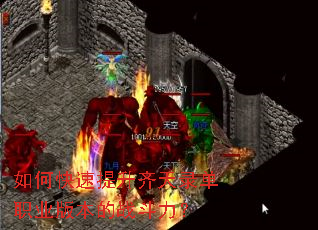 如何快速提升齐天录单职业版本的战斗力? 如何快速提升齐天录单职业版本的战斗力?