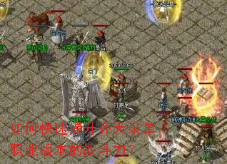 如何快速提升齐天录单职业版本的战斗力? 如何快速提升齐天录单职业版本的战斗力?