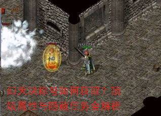 幻天决称号如何获取?顶级属性与隐藏任务全解析 幻天决称号如何获取?顶级属性与隐藏任务全解析