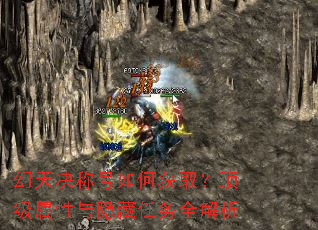 幻天决称号如何获取?顶级属性与隐藏任务全解析 幻天决称号如何获取?顶级属性与隐藏任务全解析