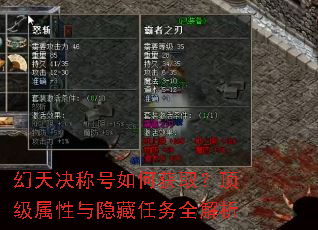 幻天决称号如何获取?顶级属性与隐藏任务全解析 幻天决称号如何获取?顶级属性与隐藏任务全解析