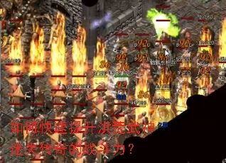 如何快速提升洪荒武神迷失传奇的战斗力? 如何快速提升洪荒武神迷失传奇的战斗力?