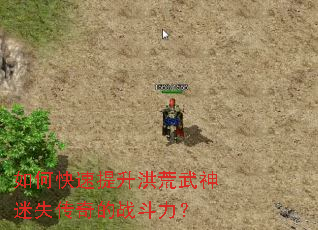 如何快速提升洪荒武神迷失传奇的战斗力? 如何快速提升洪荒武神迷失传奇的战斗力?