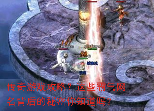 传奇游戏攻略?这些霸气网名背后的秘密你知道吗? 传奇游戏攻略?这些霸气网名背后的秘密你知道吗?