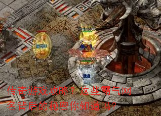 传奇游戏攻略?这些霸气网名背后的秘密你知道吗? 传奇游戏攻略?这些霸气网名背后的秘密你知道吗?