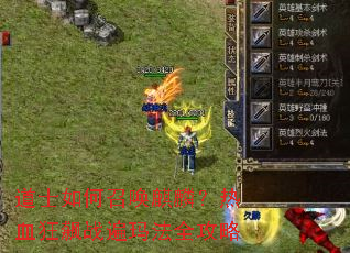 道士如何召唤麒麟?热血狂飙战遍玛法全攻略 道士如何召唤麒麟?热血狂飙战遍玛法全攻略