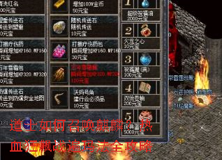 道士如何召唤麒麟?热血狂飙战遍玛法全攻略 道士如何召唤麒麟?热血狂飙战遍玛法全攻略
