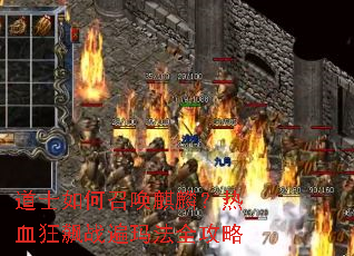 道士如何召唤麒麟?热血狂飙战遍玛法全攻略 道士如何召唤麒麟?热血狂飙战遍玛法全攻略