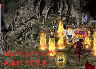如何快速提升鬼斧藏单职业的暴率? 如何快速提升鬼斧藏单职业的暴率?