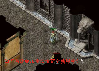 如何有效叠加雷霆传奇全新爆率? 如何有效叠加雷霆传奇全新爆率?
