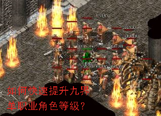 如何快速提升九界单职业角色等级? 如何快速提升九界单职业角色等级?