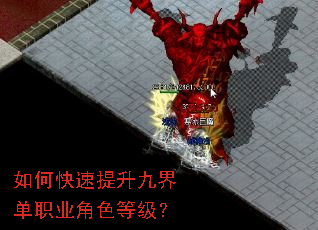 如何快速提升九界单职业角色等级? 如何快速提升九界单职业角色等级?