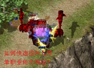 如何快速提升九界单职业角色等级? 如何快速提升九界单职业角色等级?