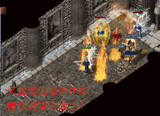 火龙微变版本中如何快速提升战力? 火龙微变版本中如何快速提升战力?