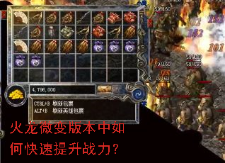 火龙微变版本中如何快速提升战力? 火龙微变版本中如何快速提升战力?