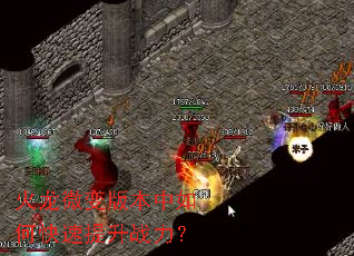 火龙微变版本中如何快速提升战力? 火龙微变版本中如何快速提升战力?