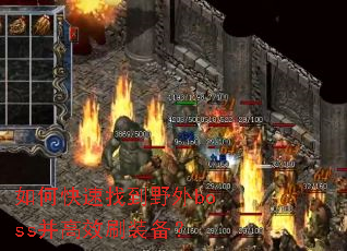 如何快速找到野外boss并高效刷装备? 如何快速找到野外boss并高效刷装备?