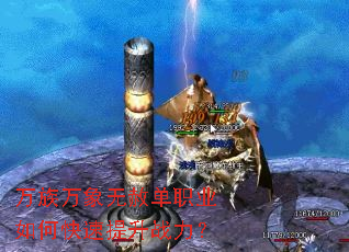 万族万象无赦单职业如何快速提升战力? 万族万象无赦单职业如何快速提升战力?