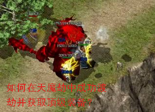 如何在天魔劫中成功渡劫并获取顶级装备? 如何在天魔劫中成功渡劫并获取顶级装备?