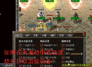 如何在天魔劫中成功渡劫并获取顶级装备? 如何在天魔劫中成功渡劫并获取顶级装备?