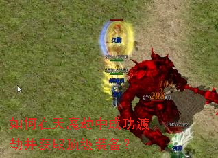 如何在天魔劫中成功渡劫并获取顶级装备? 如何在天魔劫中成功渡劫并获取顶级装备?