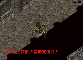 如何快速获取大量爆充值点? 如何快速获取大量爆充值点?