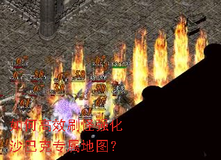 如何高效刷怪强化沙巴克专属地图? 如何高效刷怪强化沙巴克专属地图?
