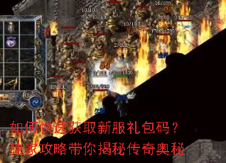 如何快速获取新服礼包码?独家攻略带你揭秘传奇奥秘 如何快速获取新服礼包码?独家攻略带你揭秘传奇奥秘
