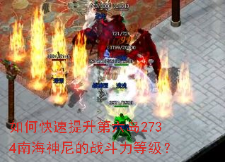 如何快速提升第六岛2734南海神尼的战斗力等级? 如何快速提升第六岛2734南海神尼的战斗力等级?