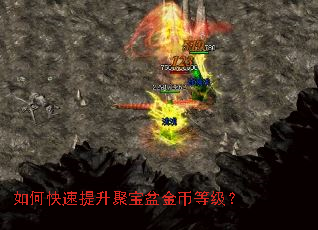 如何快速提升聚宝盆金币等级? 如何快速提升聚宝盆金币等级?