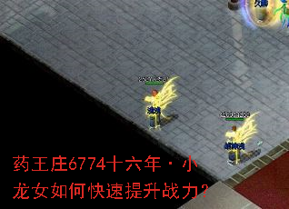 药王庄6774十六年·小龙女如何快速提升战力? 药王庄6774十六年·小龙女如何快速提升战力?