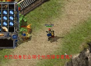 天罚劫单职业哪个地图爆率最高? 天罚劫单职业哪个地图爆率最高?