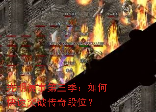 光明赛事第三季:如何快速突破传奇段位? 光明赛事第三季:如何快速突破传奇段位?