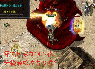 零氪玩家如何不花一分钱轻松攻占沙城? 零氪玩家如何不花一分钱轻松攻占沙城?