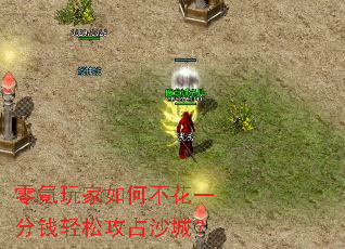 零氪玩家如何不花一分钱轻松攻占沙城? 零氪玩家如何不花一分钱轻松攻占沙城?