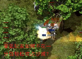 零氪玩家如何不花一分钱轻松攻占沙城? 零氪玩家如何不花一分钱轻松攻占沙城?