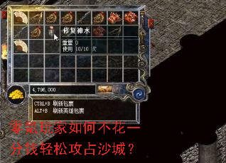 零氪玩家如何不花一分钱轻松攻占沙城? 零氪玩家如何不花一分钱轻松攻占沙城?