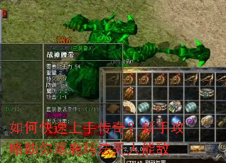 如何快速上手传奇?新手攻略助你逐鹿玛法无人能敌 如何快速上手传奇?新手攻略助你逐鹿玛法无人能敌